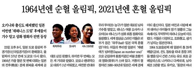 ▲ 7월24일 올림픽 개회식에 성화 점화자 등으로 참여한 선수들 인종을 부각한 조선일보