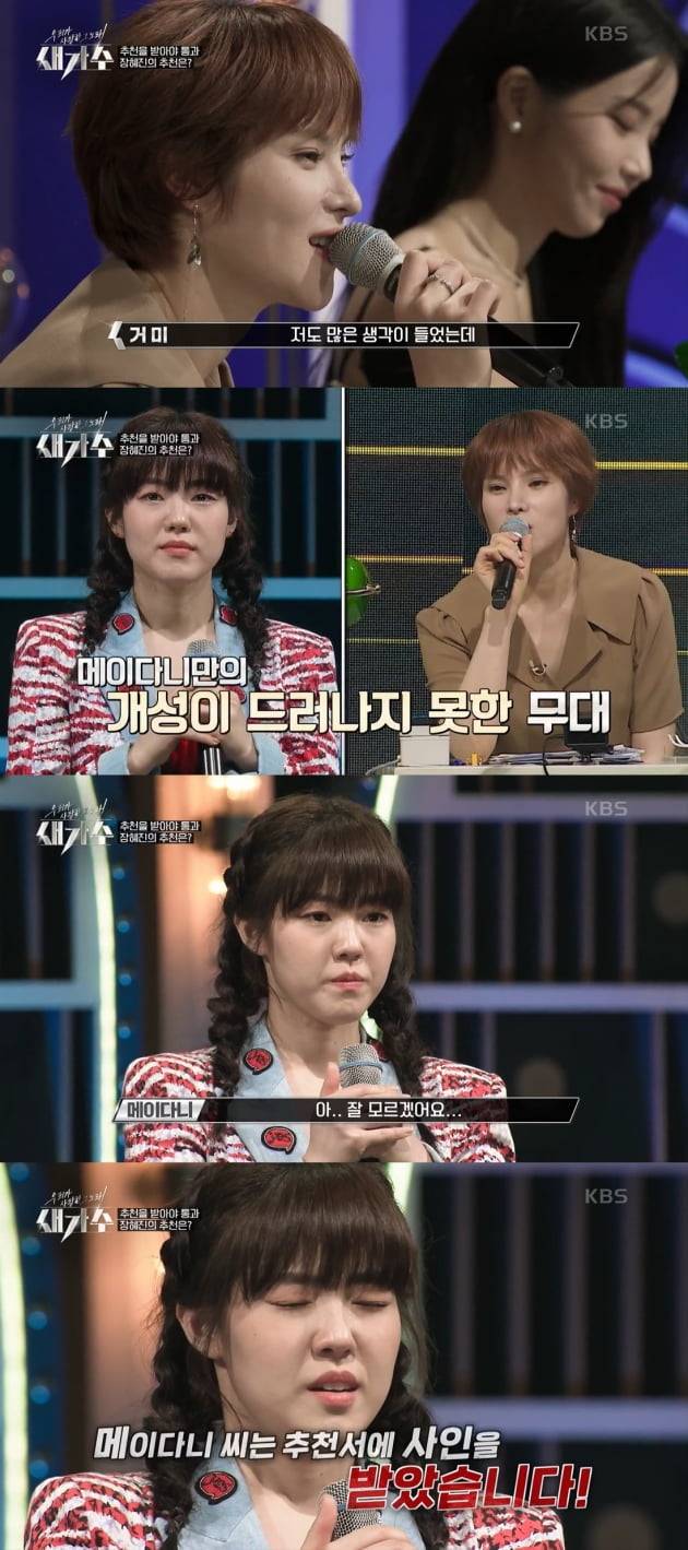 '새가수' 메이다니/ 사진=KBS 캡처
