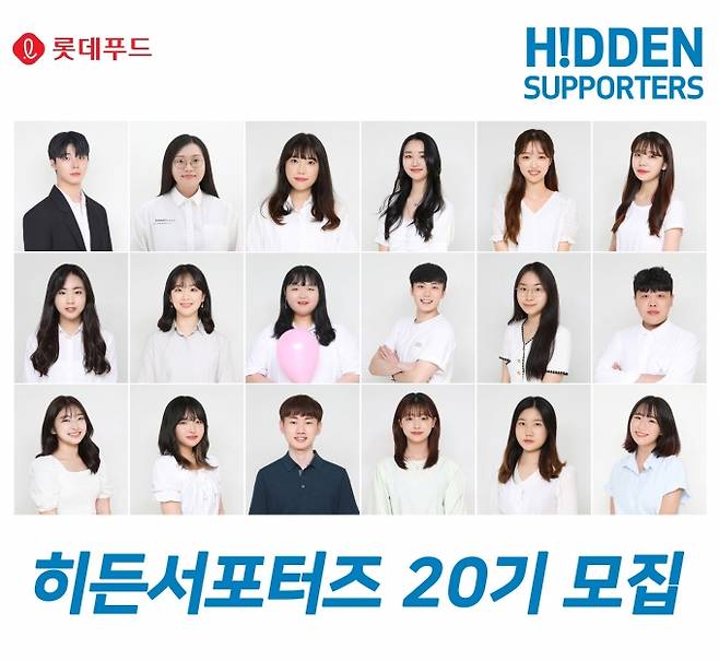 롯데푸드 히든 서포터즈 모집 포스터 [사진=롯데푸드]