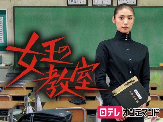 일드 '여왕의 교실' [닛테레]