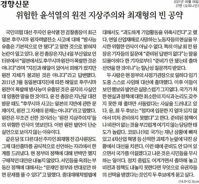 ▲국민의힘 소속 윤석열 대선 예비후보의 후쿠시마 원전 발언 논란을 보도한 6일 자 경향신문 사설. 사진=경향신문