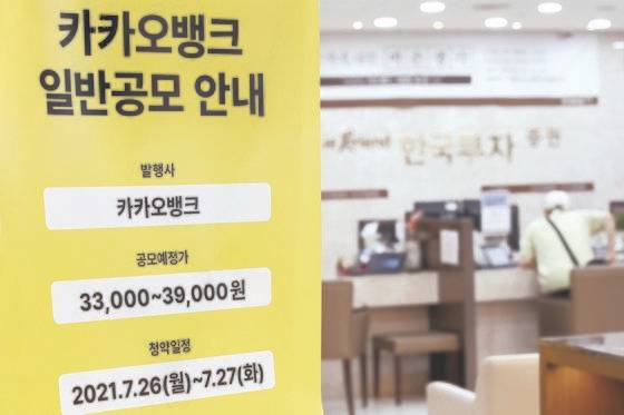 카카오뱅크 공모주 일반 청약 마감일인 지난 7월 27일 오후 서울 여의도 한국투자증권 영업부에 관련 안내문이 설치되어 있다. 연합뉴스
