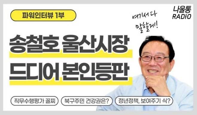 ▲울산CBS 시민참여형 방송 '나울통'(나는 울산 대통령이다) 중 송철호 울산시장 출연회차 이미지. 사진='나울통' 팟캐스트 채널 갈무리