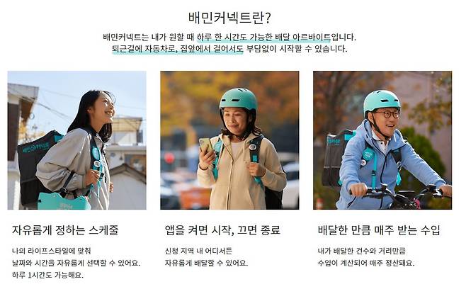 [배민 커넥트 홈페이지 캡처]
