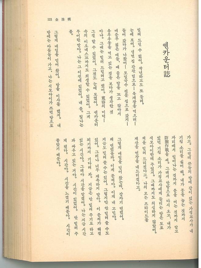 <한국문학> 1966년 가을호에 발표된 시 ‘엔카운터지’ 앞부분. 맹문재 제공