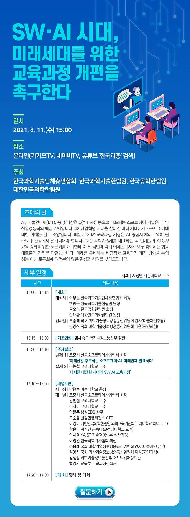 'SW·AI 시대, 미래세대를 위한 교육과정 개편을 촉구한다' 토론회 포스터 (한국과학기술단체총연합회) 2021.08.10 /뉴스1