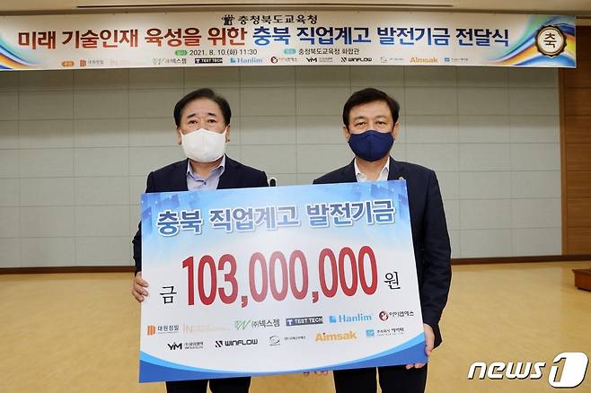 10일 충북도내 11개 기업체 대표가 직업교육 발전기금 1억300만원을 충북교육청에 기탁했다. 사진 왼쪽부터 안혁 대원정밀 대표, 김병우 충북교육감.© 뉴스1