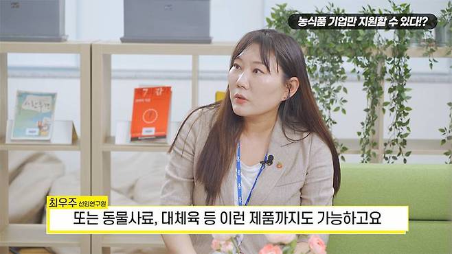 식품 뿐만 아니라 푸드테크, 바이오, 화장품 또는 동물사료, 대체육 등도 가능하며, IT 기술이나 인공지능, 플랫폼 관련 사업도 지원 대상이다. 출처=농업기술실용화재단