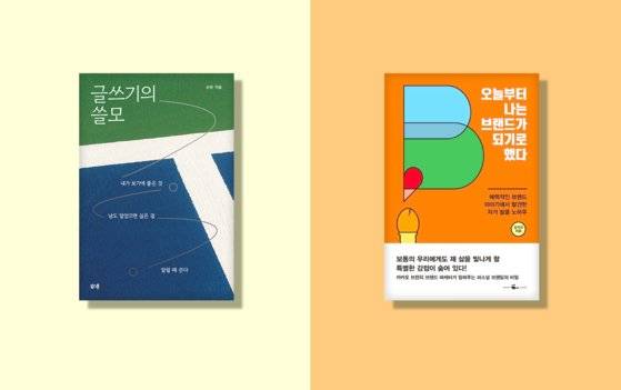 왼쪽부터 손현 씨의 『글쓰기의 쓸모』, 김키미 씨의 『오늘부터 나는 브랜드가 되기로 했다』
