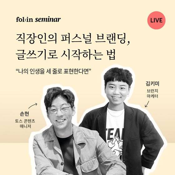 폴인세미나 라이브 〈직장인의 퍼스널 브랜딩, 글쓰기로 시작하는 법〉