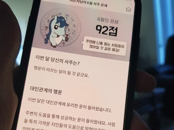 '포스텔러'는 300만명 이상의 사람들이 사용한 운세 서비스다. 일본에도 진출했고, 지금은 영어와 중국어 버전을 개발 중이다. 포스텔러로 본 6월의 운세 점수는 92점. [사진 최은서]