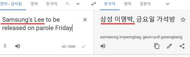 삼성 이재용 부회장을 의미하는 ‘Samsung's Lee’가 ‘삼성 이명박’으로 번역된 모습 [구글 번역 사이트]