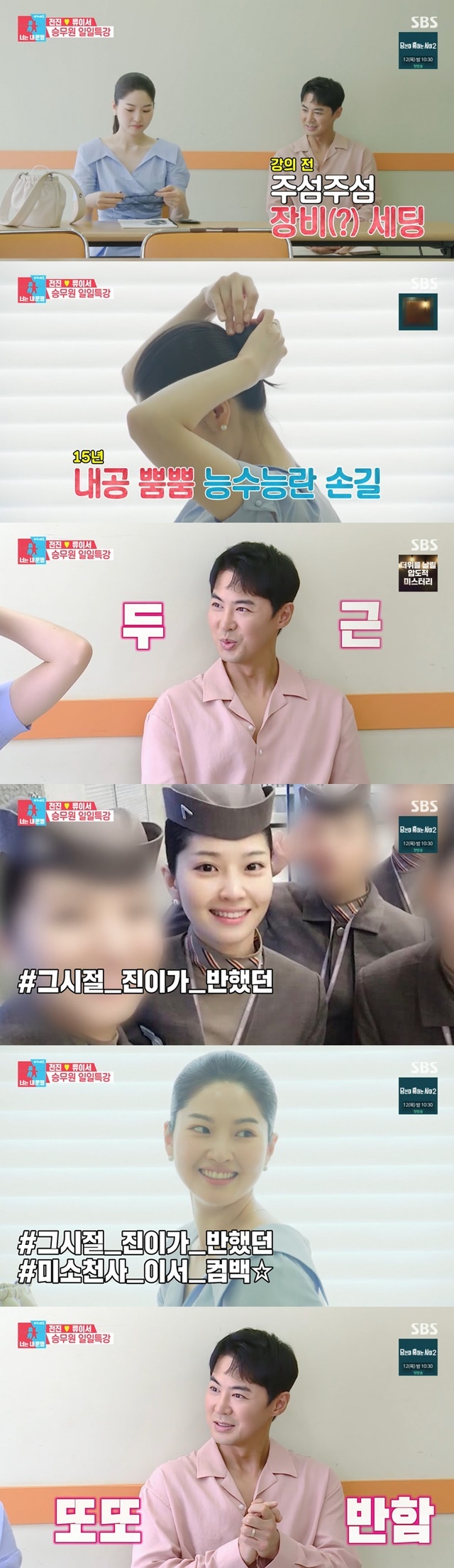 Jun Jin fell in love again when Ryu-yool Lee made Stewardess hair.On August 9, SBS Sangsangmong Season 2 - You Are My Destiny, the couple of Jun Jin Ryu Seo-young Lee visited Stewardess Academy.Im shaking, said Ryu, heading to the Stewardess Academy, and Jun Jin worried, Are you shaking the penthouse? Is this trembling?Ryu-yool Lee Stewardess said, You are still pretty, and expressed expectations that you are expecting and loving students.I didnt know I was going to do this, said Ryu. Ive been a Stewardess for 15 years, and Ive been wearing a net on my head without looking at a mirror, and Jun Jin said, Im free to do my hair these days, but I feel like Stewardess because I have this hair.