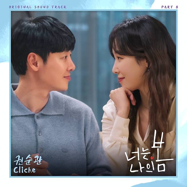 실력파 뮤지션 권순관, '너는 나의 봄' OST 참여 [공식]