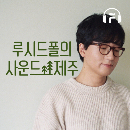 '루시드폴의 사운드 제주' [플로 제공]