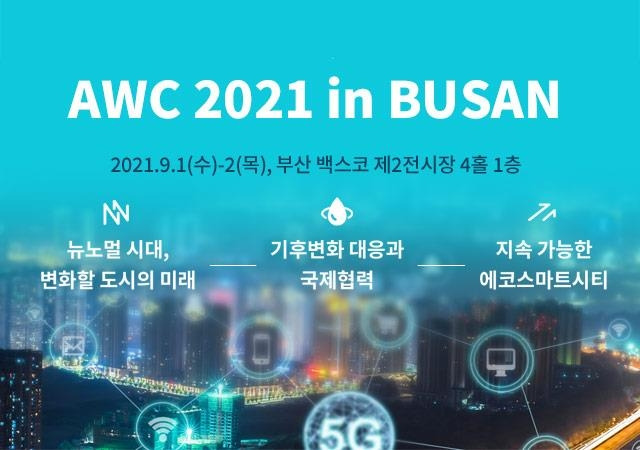 AWC 2021 [디지틀조선일보 제공. 재판매 및 DB 금지]