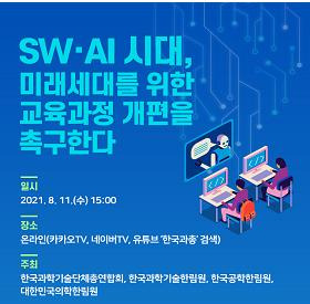 한국과총, 11일 'SW시대 교육과정개편촉구' 온라인 토론회 [한국과총 제공]