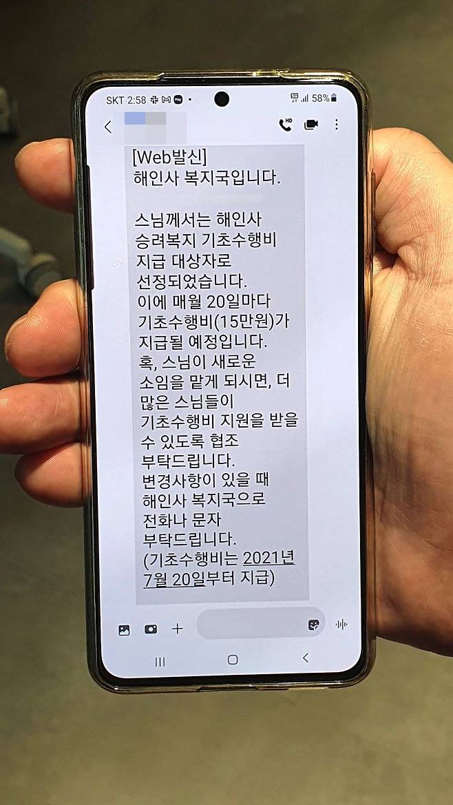 해인사가 지난 7월 '기초 수행비' 지급대상자로 선정된 스님들에게 보낸 문자메시지. /이진한 기자