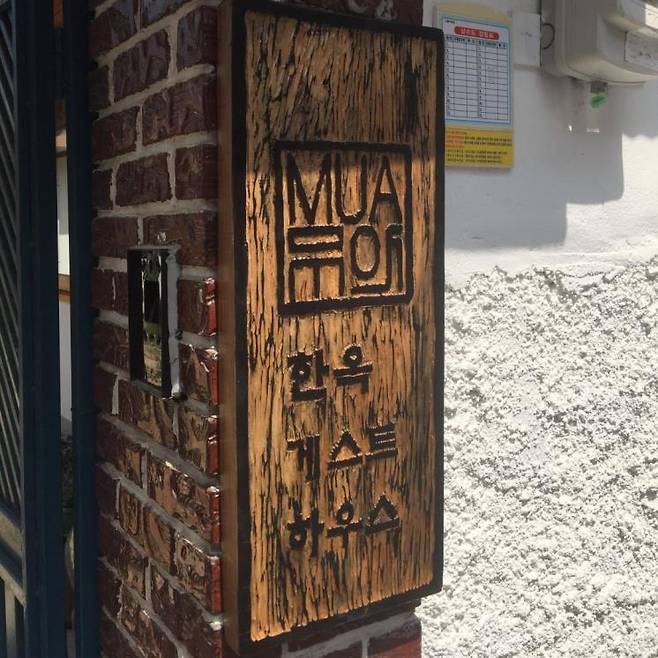 인스타그램 @mua_hanok_guesthouse