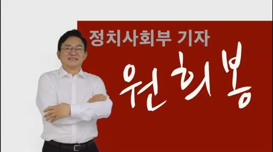 정치사회부 기자 '원희봉'으로 변신한 원희룡 제주지사. 원 지사는 최근 자신의 '부캐(부캐릭터)' 공개 소식을 전하며 ″처음 시작하고 많이 부족한 후배라 선배 기자분들의 가르침이 필요하다″며 ″20년 넘게 마와리(언론계 은어, 경찰서 방문 취재)만 돌고있어 현장에서 만나면 따뜻한 가르침을 부탁한다″고 했다. 국민에게 친근하게 다가가기 위한 노력의 일환으로 풀이된다. 유튜브 캡처