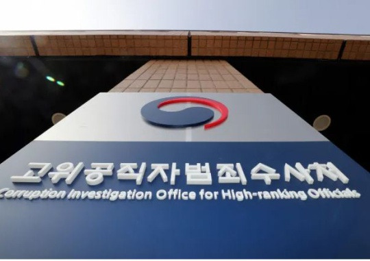 The Corruption Investigation Office for High-ranking Officials building at the government complex in Gwacheon. Yonhap News