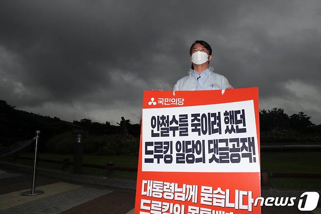 안철수 국민의당 대표가 2일 오전 서울 종로구 청와대 앞 분수대 앞에서 '드루킹 몸통배후 수사 및 대통령 진실고백 촉구' 당지도부 릴레이 1인 시위를 하고 있다. 2021.8.2/뉴스1 © News1 국회사진취재단