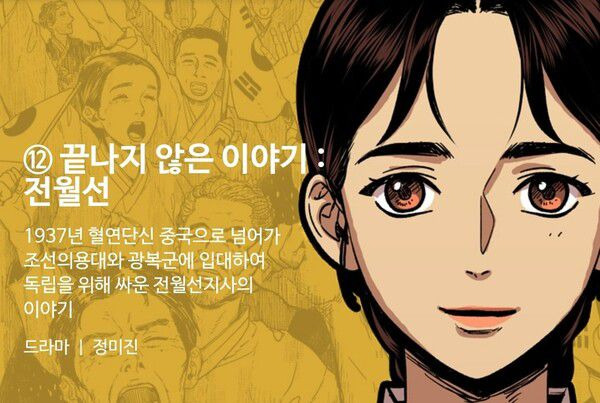 만화책 '전월선:끝나지 않은 이야기' 소개./EBS툰