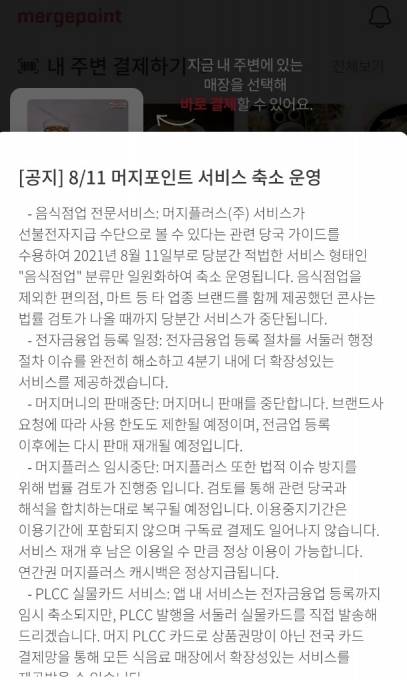 머지포인트가 11일 올린 서비스 일시 중단 방침 공지사항 일부. [사진=머지플러스]