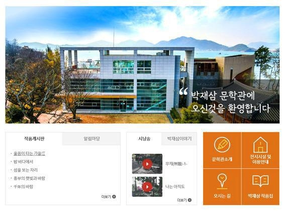 사천시 홈페이지 '디지털 박재삼문학관' 오픈 [사천시 제공. 재판매 및 DB 금지]