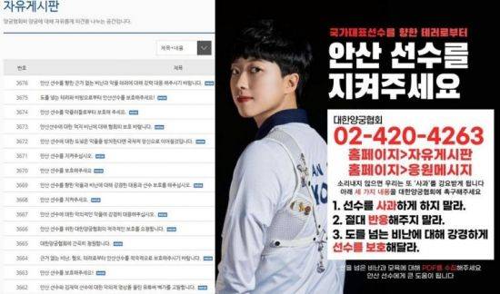 안산 선수를 온라인 비방으로부터 보호해 달라며 촉구하는 글(왼쪽)과 '안산 지킴이 릴레이' 포스터 / 사진=인터넷 홈페이지, 사회관계망서비스 캡처