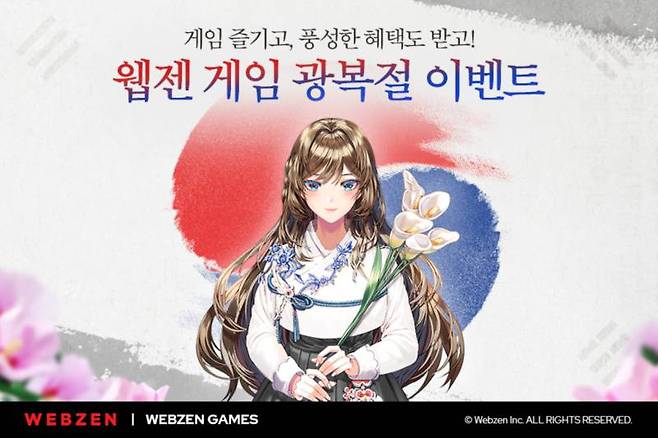 웹젠 광복절 기념 이벤트