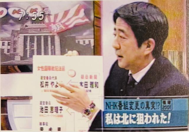 아베 신조 의원(당시 관방부장관)이 2001년 1월 방송된 NHK의 여성국제법정 관련 보도에 압력을 넣었다는 내부 고발이 2005년 1월 제기되자, 후지TV에 출연해 북한 음모설을 제기하고 있다. 패널에는 마쓰이 야요리 아사히신문 기자와 이케다 에리코 당시 NHK PD 등 여성법정 주최자들의 이름을 나열돼 있다. 이케다 에리코(池田恵理子) ‘여성들의 전쟁과 평화 자료관(wam)’ 명예관장 제공