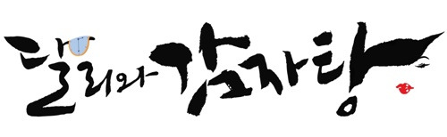 김민재 박규영 달리와 감자탕 출연 사진=몬스터유니온, 코퍼스코리아