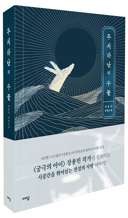 장용민 작가가 신작 ’부치하난의 우물‘을 선보인다.  사진= 재담미디어