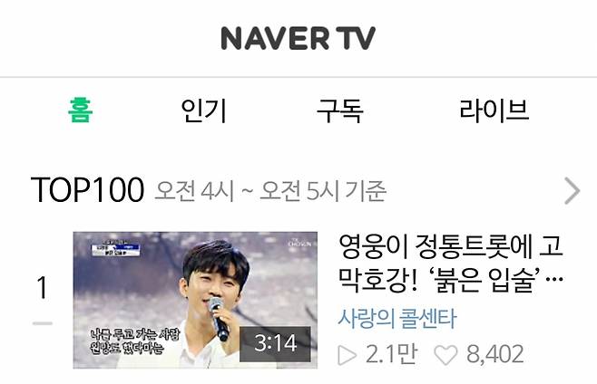 임영웅 '붉은 입술' 네이버TV TOP100 1위..'정통 트로트 장인'