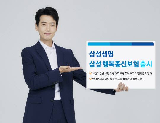 삼성 행복종신보험 <삼성생명 제공>