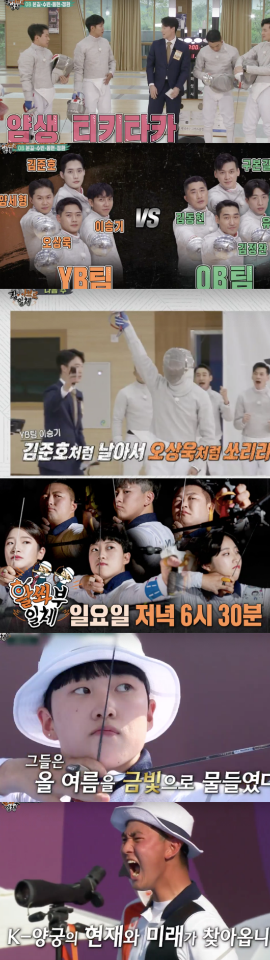 Members of All The Butlers also attracted attention with the visuals of the surprised men fencing Sabre national team Kim Jung-hwan, Gu Bon-gil, Kim Jun-ho and Oh Sang-wook.Above all, he gave a fencing one-point lesson and attracted attention.On the 15th, SBS entertainment All The Butlers featured an Olympic Games Hero feature.On this day, men fencing Sabre national team Kim Jung-hwan, Gu Bon-gil, Kim Jun-ho, and Oh Sang-wook appeared and cheered all the world class Heroes.Even Lee Seung-gi admired that this is Celebrity, really handsome and handsome.Yang Se-hyeong also admitted, I was confused about whether it was a fencing movie.When asked if the members felt the popularity, Gu Bon-gil said, It felt like a Hollywood star when I arrived at the airport. He laughed, saying, A brilliant flashlight burst.He said, I will catch Yang Se-hyeong tension. He said, I thought that the purpose of winning the Olympic Games medal was to jump into the broadcast. He said, You decided to do it, I came to the broadcast.In earnest, the players said, I will give you Kfencing Initiation. I did not get attention 10 years ago, and it was a sport born in Europe, and now it is a time of reverse export to Korea.Kim Jung-hwan then took off the taping and watched the scene together.Kim Jung-hwan said, That scene is a crying button, and I want to have a hormone change because I am not in the next year. Kim Jun-ho cut off the timing of tears and laughed.I opened a so-called Kfencing tweezers classroom with the atmosphere.From the showering, the basic of fencing is initiation that it is the lower body, and it is the psychological warfare of fencing that the small run should be recognized and the ability should be trusted.Prior to the showdown, the team was divided into OB and YB teams. They started full-scale team training.Gu Bon-gil summoned commentator Won Woo-young, saying, I have a special judgment, and SBS representative Woolbo.In the trailer, K-fencing big matches, which are getting more intense, are foreseen, and fencing protagonists are also more intense than Olympic Games.On the other hand, All The Butlers is a program that presents a special day that will be a feeling to young people who are wandering in the most brilliant moment of life, many questions. It will be broadcast on SBS every Sunday at 6:25 pm.Capture All The Butlers Broadcast Screen