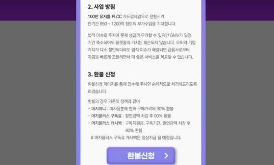 머지플러스의 환불신청 공지. [홈페이지 캡쳐]