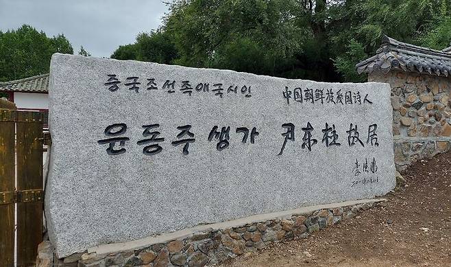 지린성 옌볜 조선족자치주 룽징에 세워진 표석. 중국은 2012년 윤동주 시인의 생가를 복원하면서 '중국 조선족 애국 시인'이라고 적힌 표석을 세웠다.
