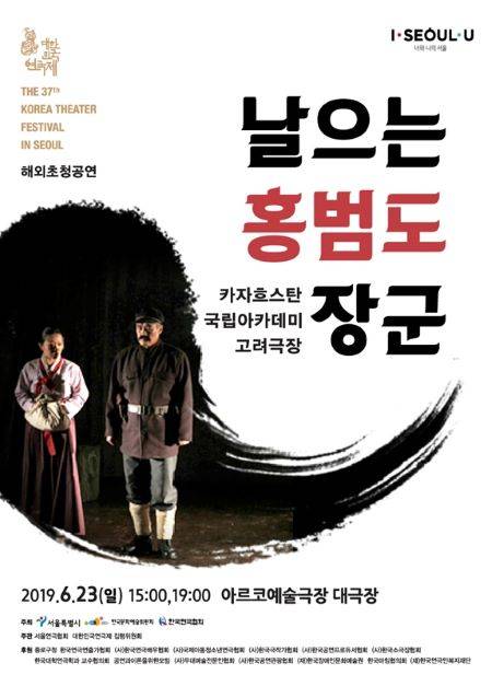 카자흐스탄 고려극장 배우들이 출연한 ‘날으는 홍범도 장군’ 포스터.(출처=홍범도장군기념사업회)