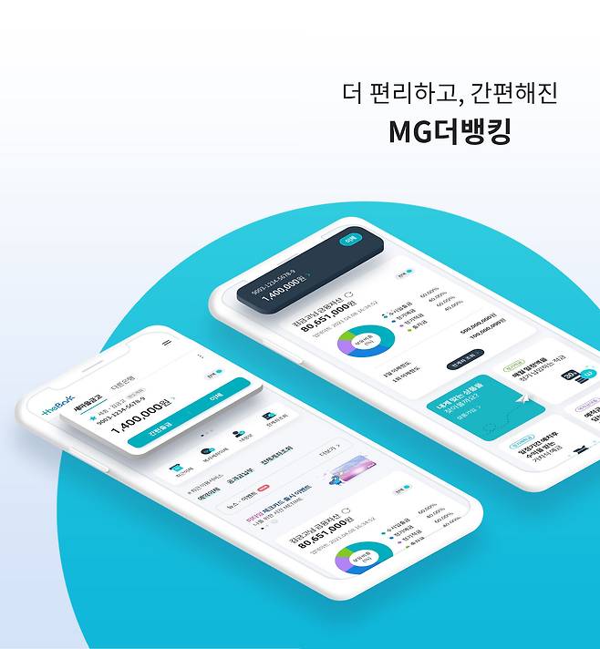 '새마을금고 MG더뱅킹' UI·UX 개편 화면 이미지. /새마을금고 제공