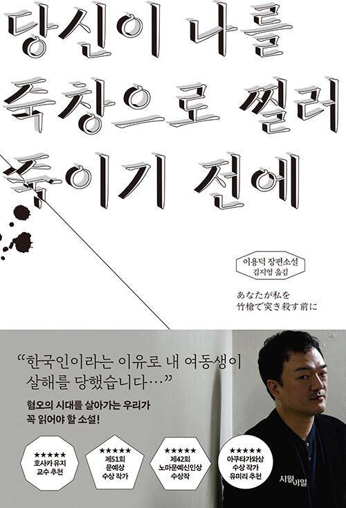 '당신이 나를 죽창으로 찔러 죽이기 전에'. 이용덕 지음. 김지영 옮김. 시월이일 발행. 452쪽. 1만5,800원