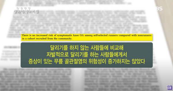 달리기를 하지 않는 사람들과 비교해 달리기를 하는 사람들에게서 무릎 관절염 위험성이 증가하지 않았다는 내용. 출처:KBS ‘생로병사의 비밀’ 방송화면 캡처