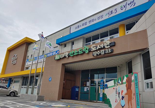 ▲산소드림도서관. ⓒ태백시