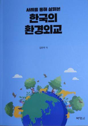 김찬우 전 기후변화대사의 책.