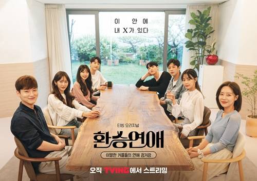 티빙 '환승연애'