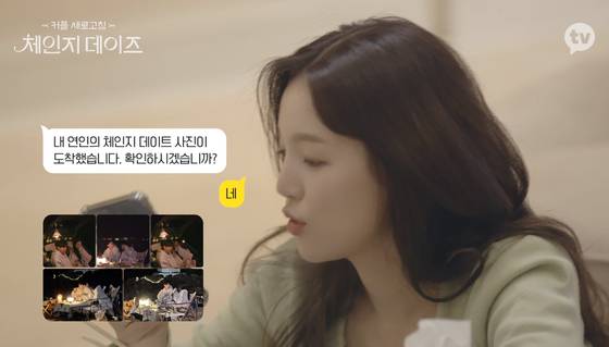 연인이 다른 상대와 데이트 하는 과정을 확인시켜주는 '체인지 데이즈' [사진 카카오TV]