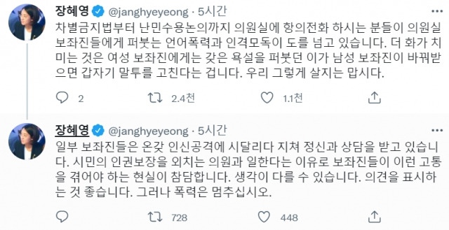 장혜영 정의당 의원 트위터 캡처.