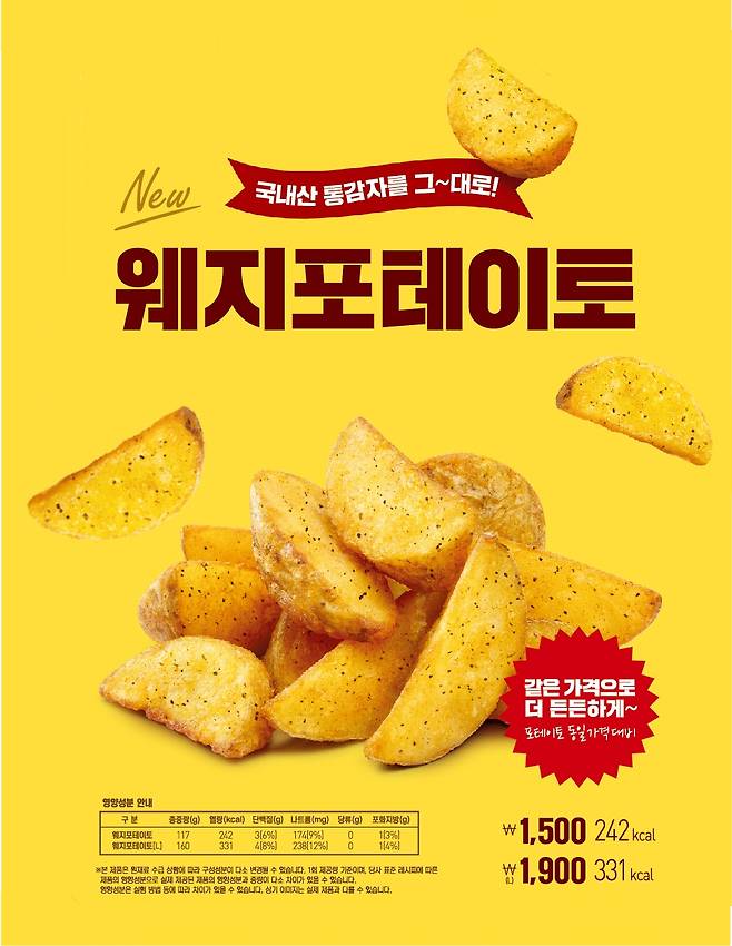 롯데리아가 감튀(감자튀김) 디저트 신제품 ‘웨지포테이토’를 선보였다. (롯데GRS 제공)