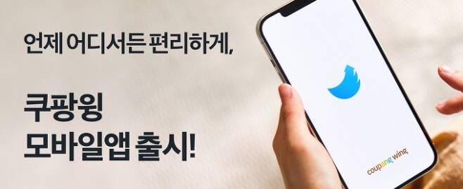 쿠팡 마켓플레이스가 '쿠팡윙 판매자센터 모바일 앱' 버전을 출시했다. [사진=쿠팡]